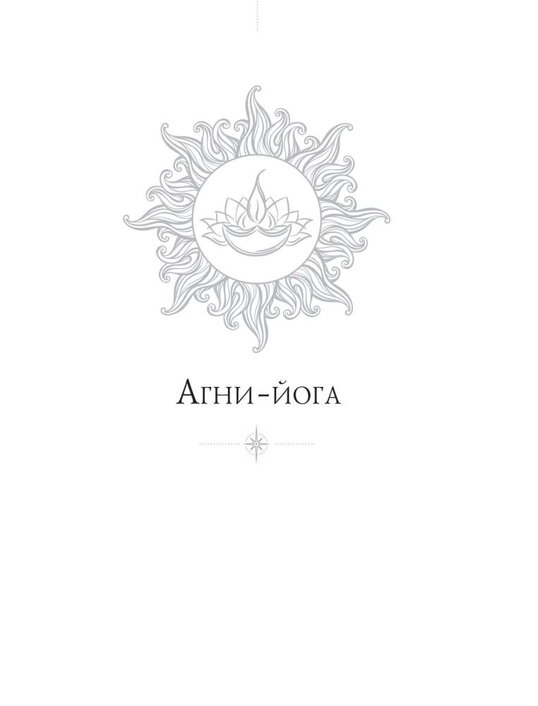 Agni-joga. Dzīvās Ētikas mācība