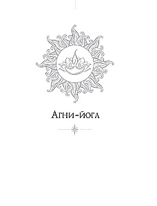 Agni-joga. Dzīvās Ētikas mācība