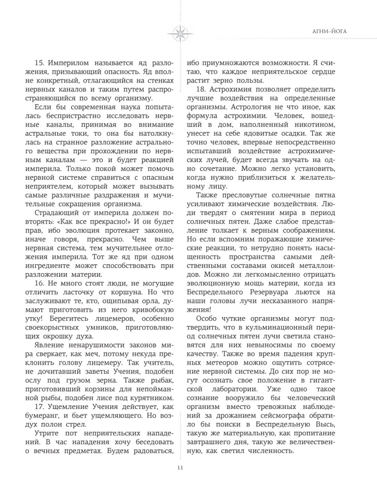 Agni-joga. Dzīvās Ētikas mācība
