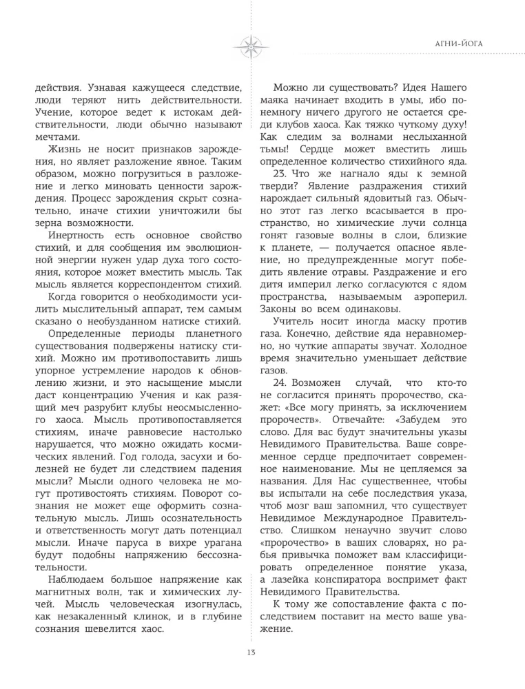 Agni-joga. Dzīvās Ētikas mācība