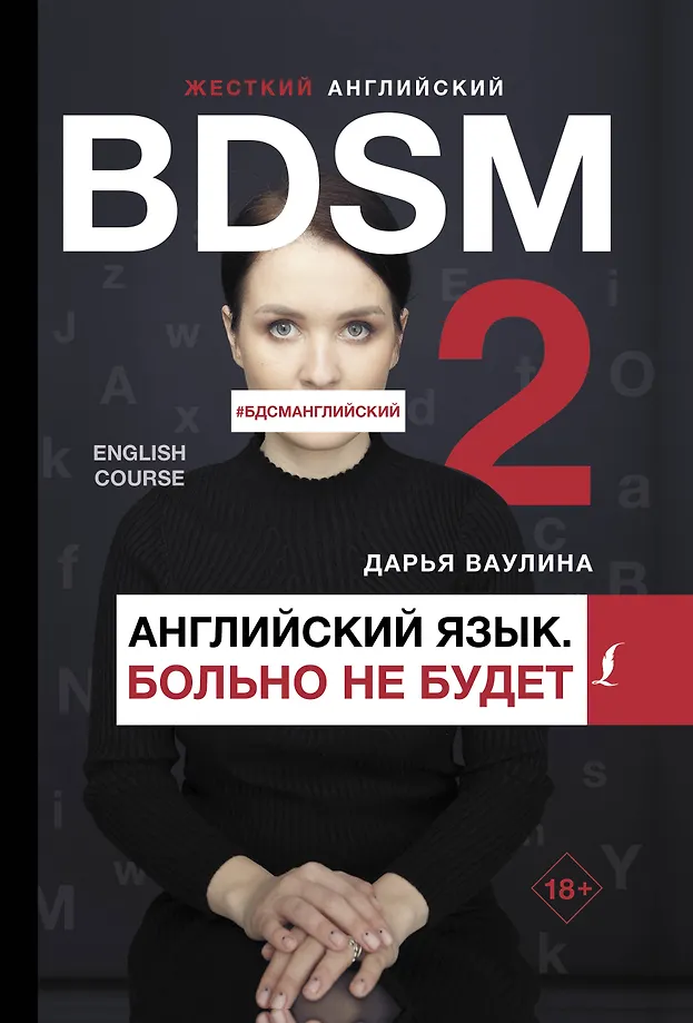 Harter Englisch. Es wird nicht wehtun/ #BDSMEnglisch