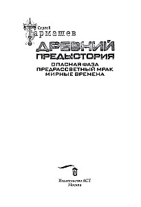 Legendarny fantastyczny saga - Starożytny. Prehistoria. Trzy książki w jednym tomie
