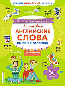 Мои первые английские слова: наклею и запомню