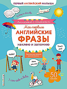 Мои первые английские фразы: наклею и запомню