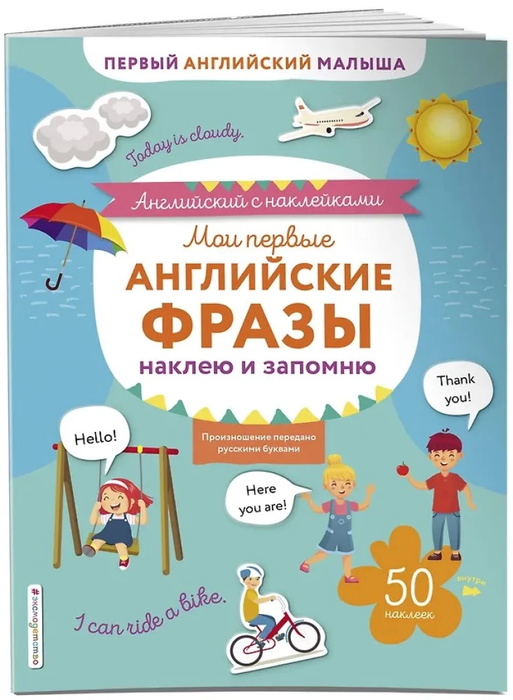 Мои первые английские фразы: наклею и запомню