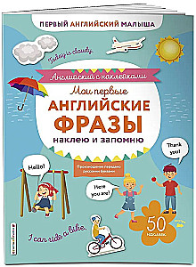 Мои первые английские фразы: наклею и запомню