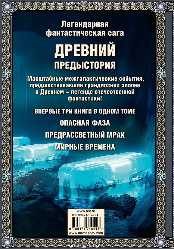Legendarny fantastyczny saga - Starożytny. Prehistoria. Trzy książki w jednym tomie. Niebezpieczna faza. Przedświtny mrok. Czas pokoju