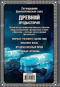Legendarny fantastyczny saga - Starożytny. Prehistoria. Trzy książki w jednym tomie. Niebezpieczna faza. Przedświtny mrok. Czas pokoju