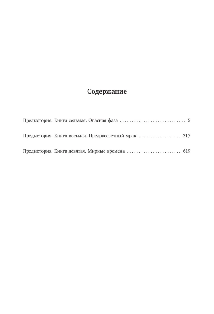 Legendarny fantastyczny saga - Starożytny. Prehistoria. Trzy książki w jednym tomie. Niebezpieczna faza. Przedświtny mrok. Czas pokoju