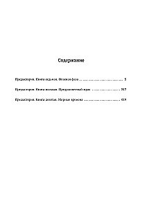 Legendarny fantastyczny saga - Starożytny. Prehistoria. Trzy książki w jednym tomie. Niebezpieczna faza. Przedświtny mrok. Czas pokoju