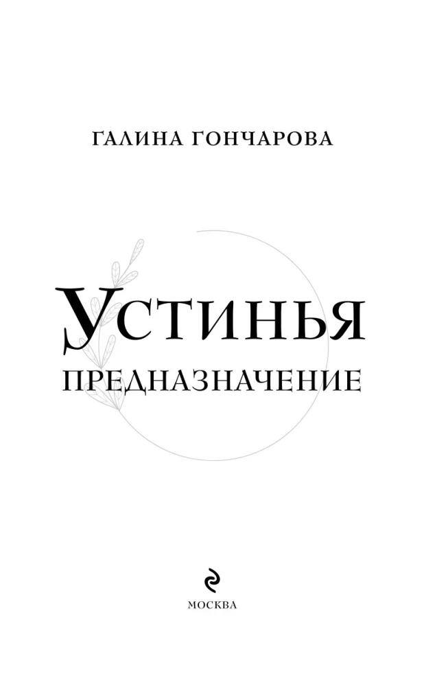 Ustynia. Przeznaczenie