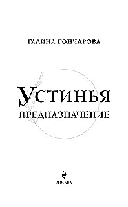 Ustynia. Przeznaczenie
