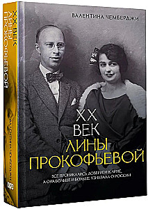 XX век Лины Прокофьевой