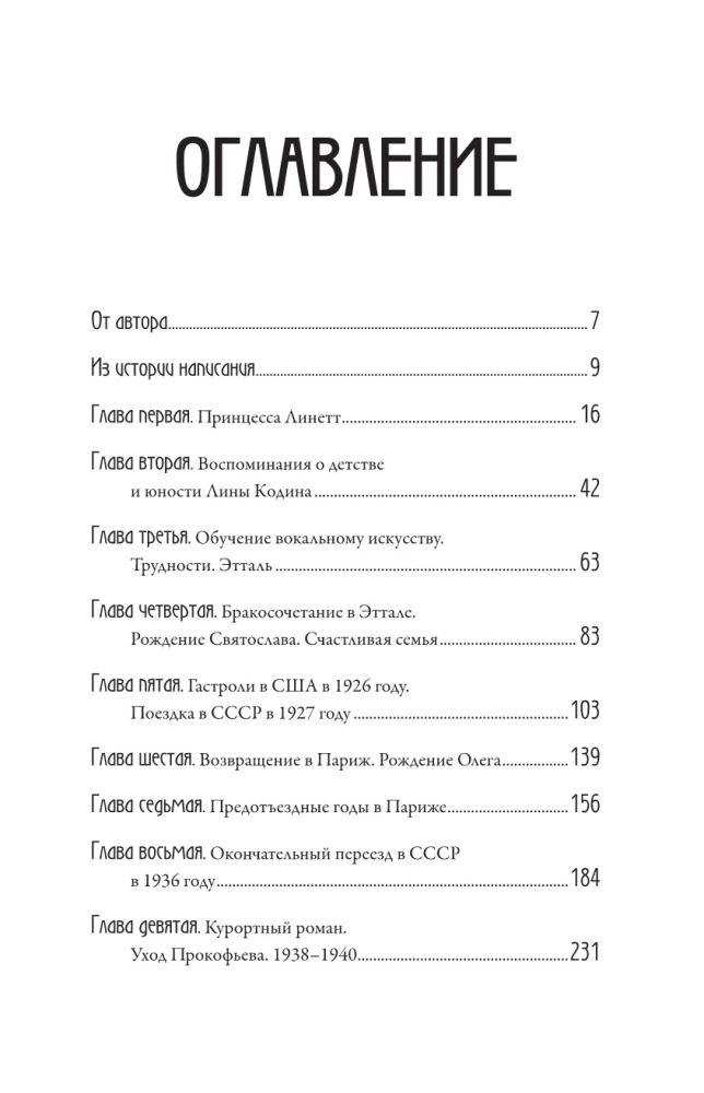 XX век Лины Прокофьевой
