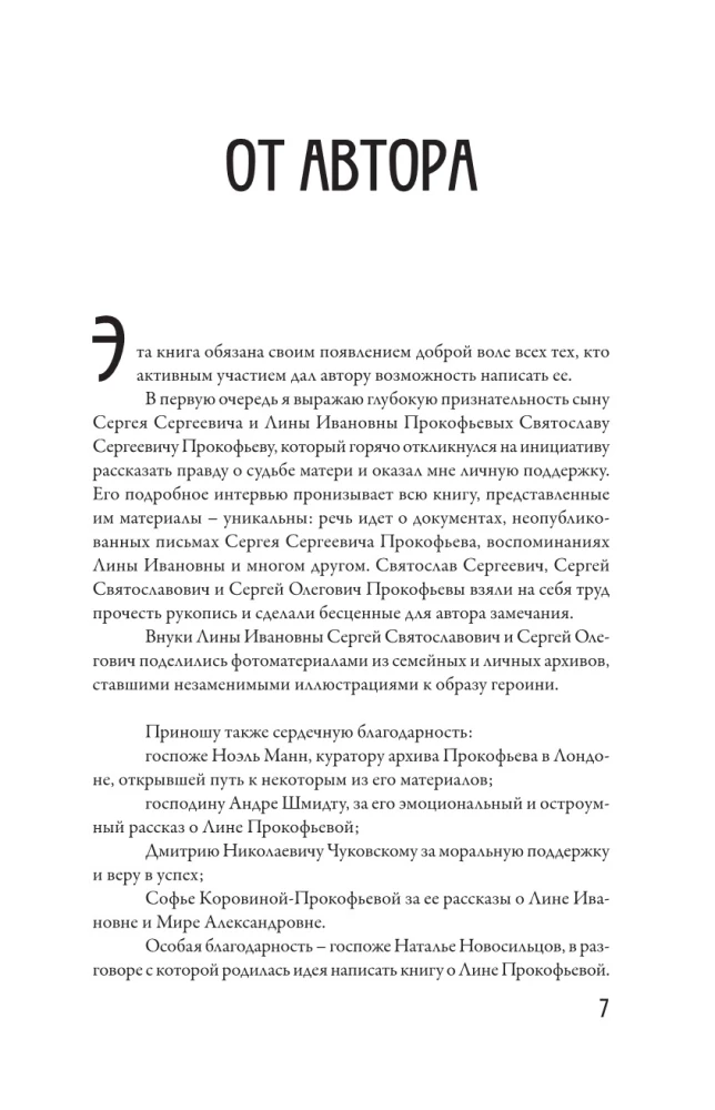 XX век Лины Прокофьевой