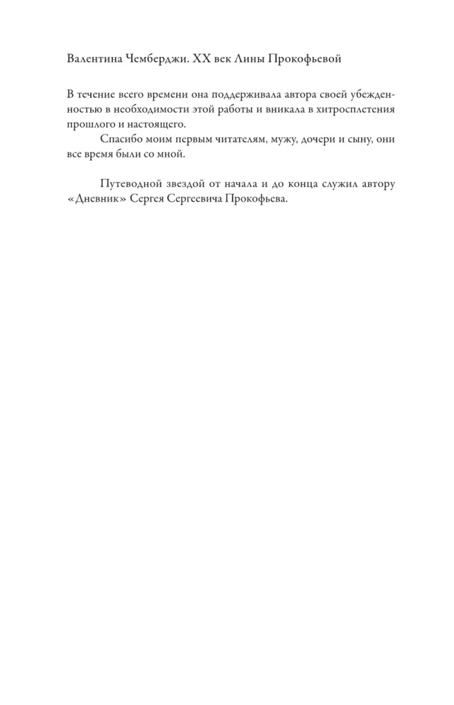 XX век Лины Прокофьевой