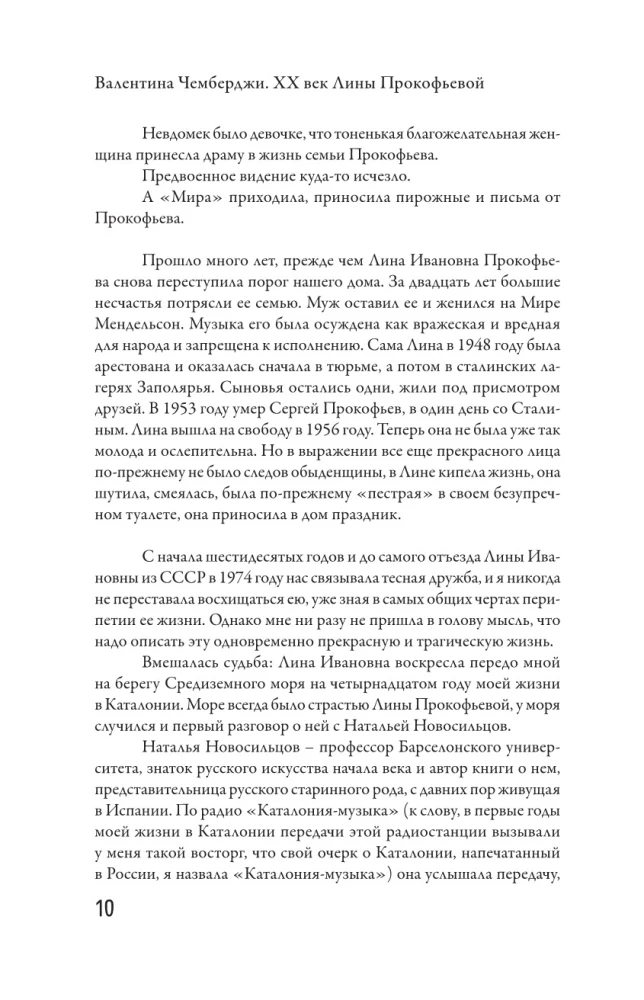 XX век Лины Прокофьевой