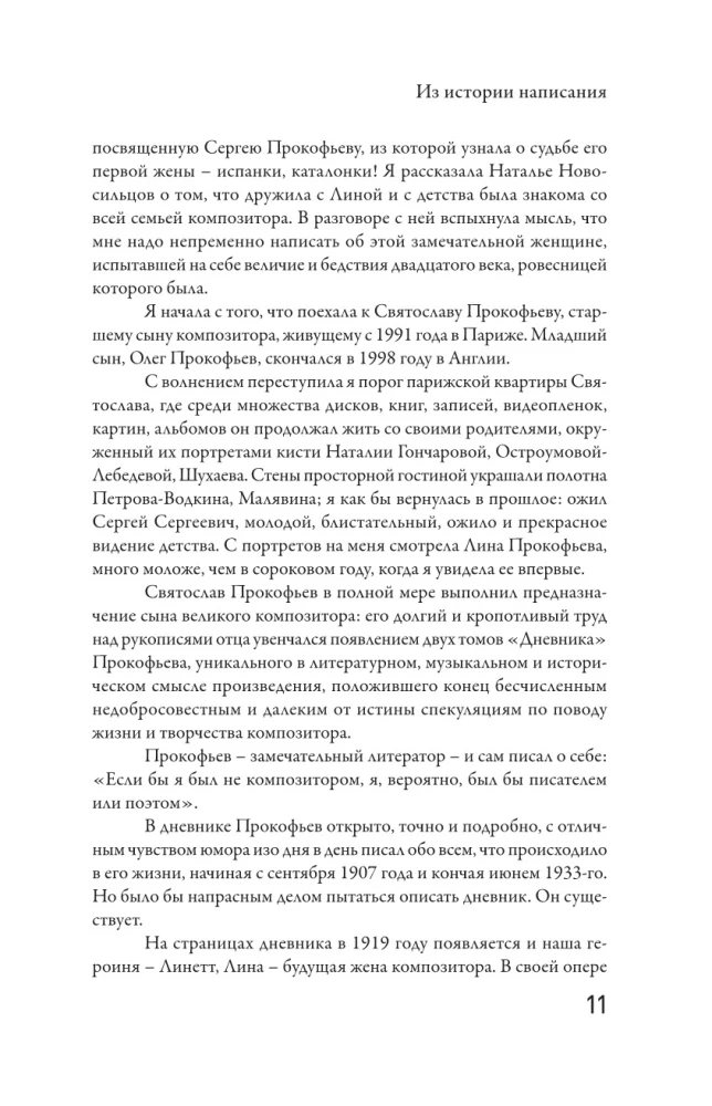 XX век Лины Прокофьевой