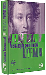 Короче, Пушкин