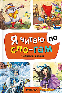 Mėgstamos pasakos