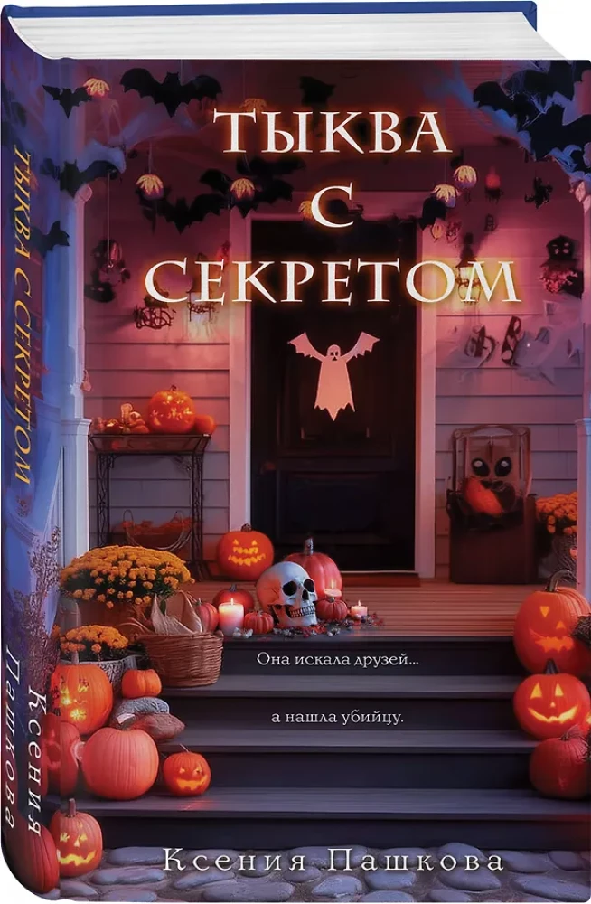 Тыква с секретом