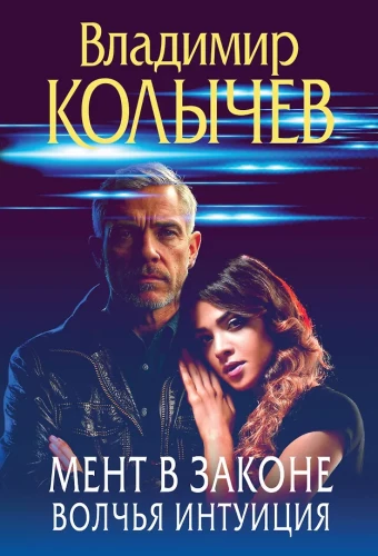 Įstatymo mentas. Vilko intuicija