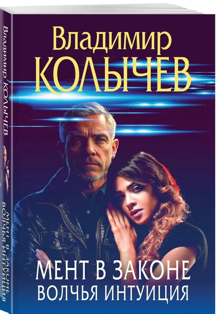 Gesetzeshüter. Wolfsintuition