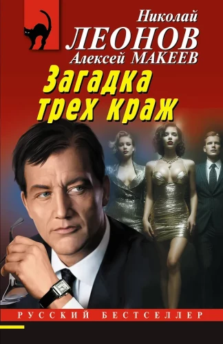 Zagadka trzech kradzieży