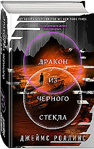 Дракон из черного стекла (Павшая луна)