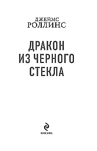 Дракон из черного стекла (Павшая луна)