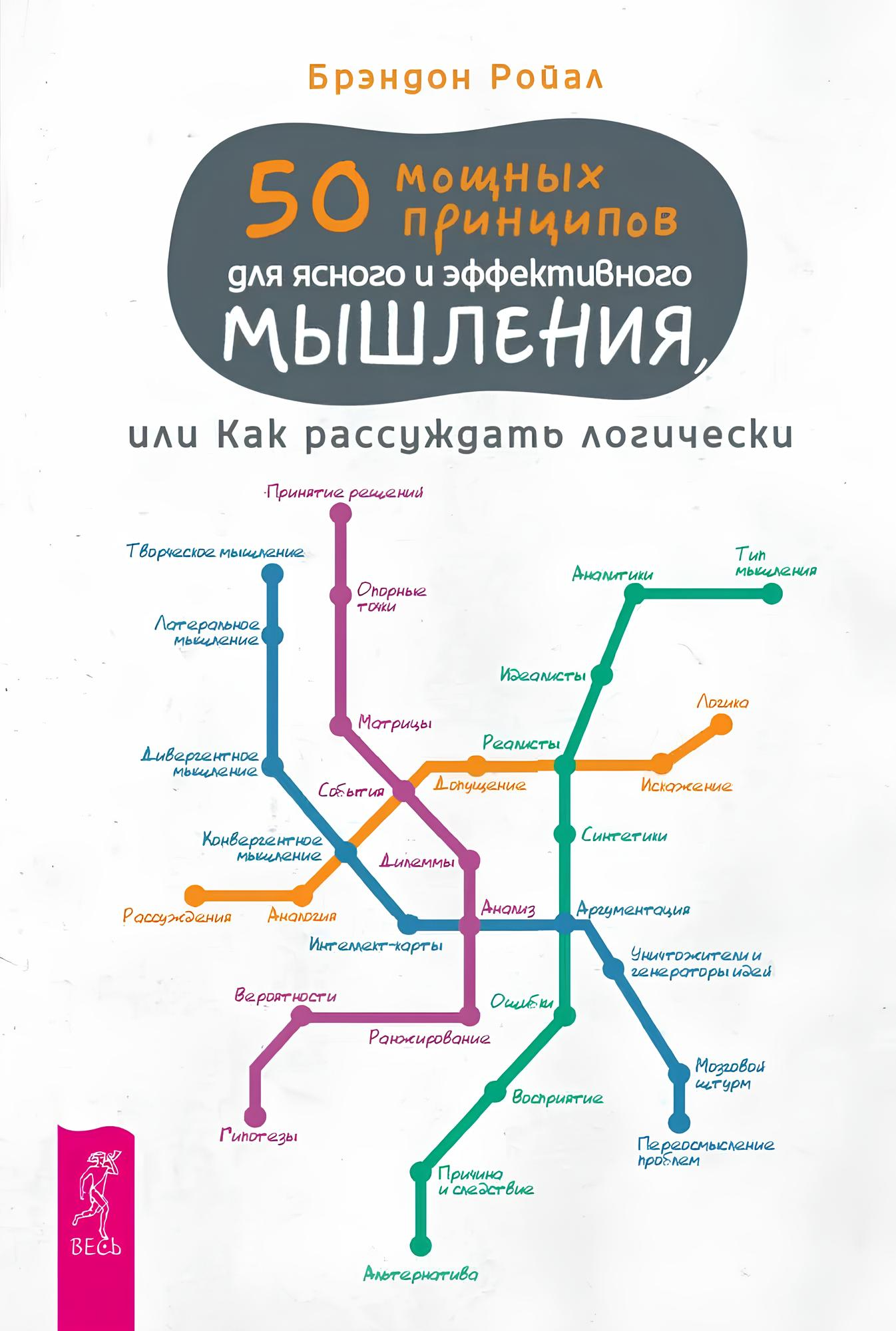 50 мощных принципов для ясного и эффективного мышления, или Как рассуждать логически