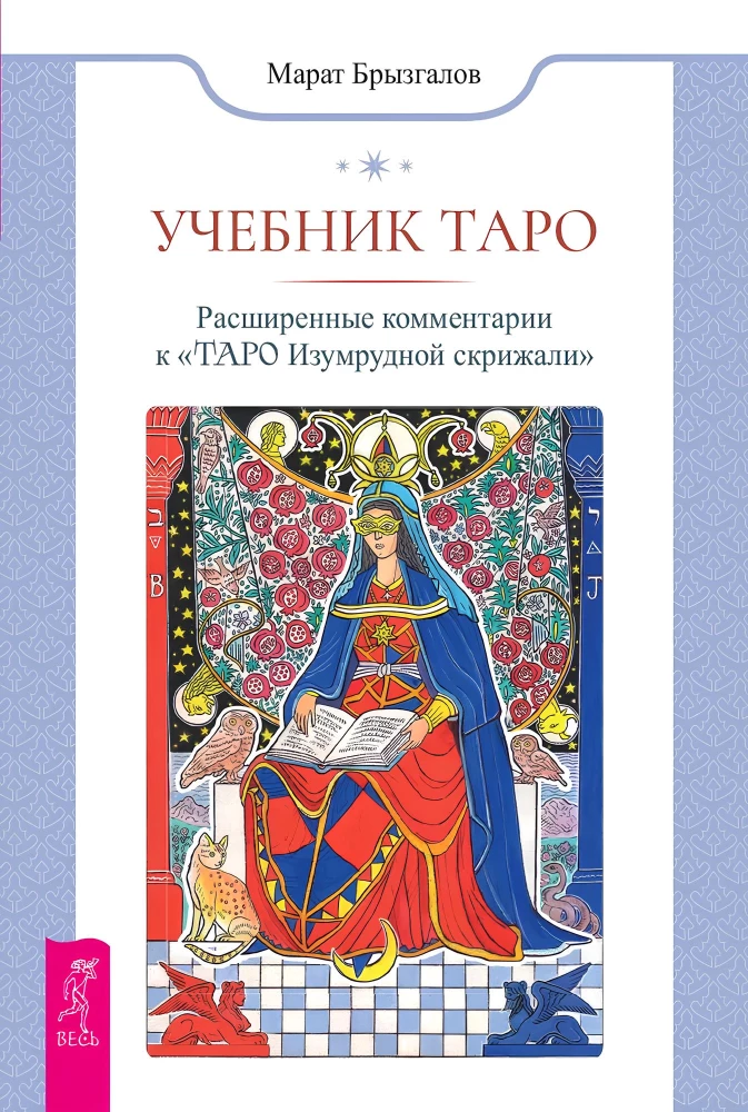 Учебник Таро. Расширенные комментарии к Таро Изумрудной скрижали