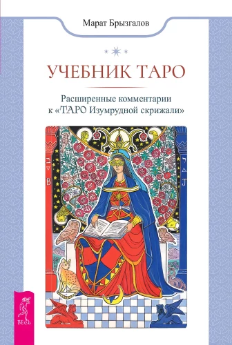 Учебник Таро. Расширенные комментарии к Таро Изумрудной скрижали