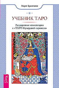 Учебник Таро. Расширенные комментарии к Таро Изумрудной скрижали