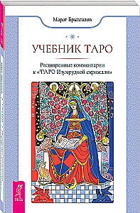 Учебник Таро. Расширенные комментарии к Таро Изумрудной скрижали