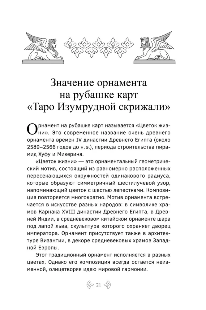 Учебник Таро. Расширенные комментарии к Таро Изумрудной скрижали