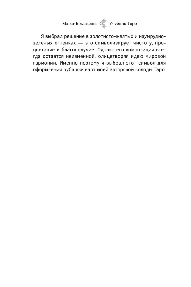 Учебник Таро. Расширенные комментарии к Таро Изумрудной скрижали