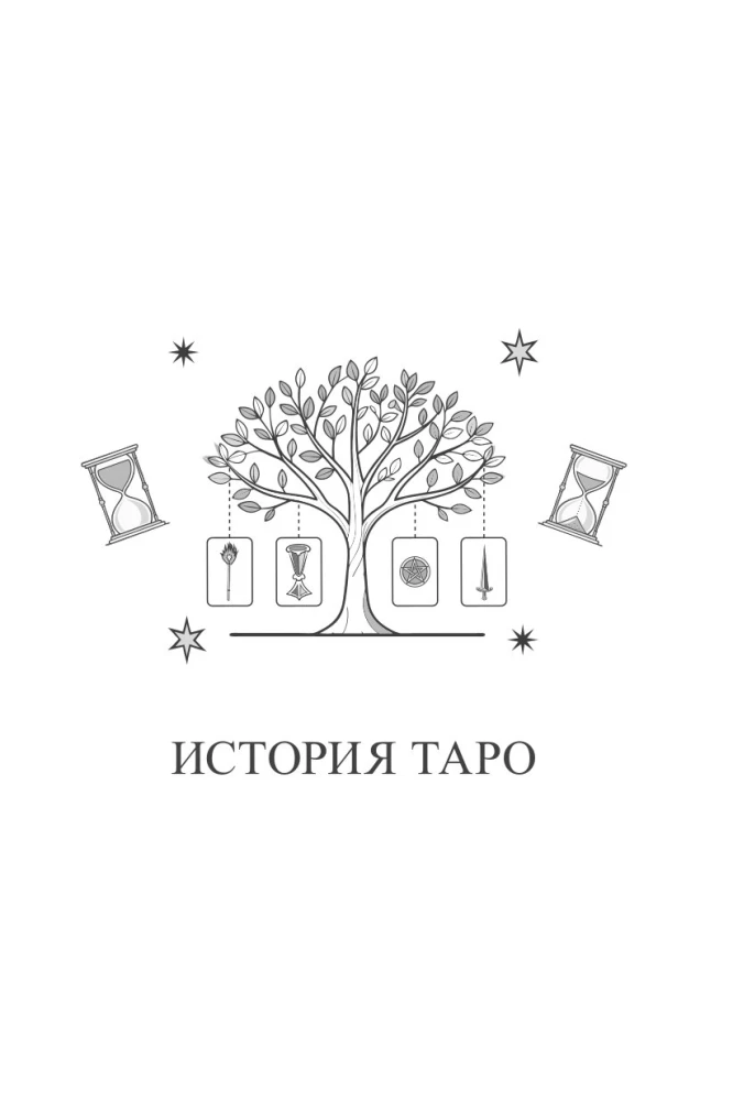 Учебник Таро. Расширенные комментарии к Таро Изумрудной скрижали