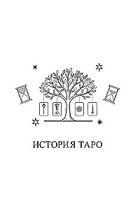 Учебник Таро. Расширенные комментарии к Таро Изумрудной скрижали