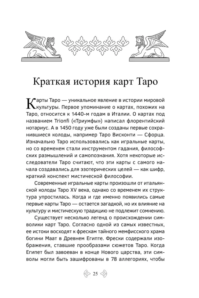 Учебник Таро. Расширенные комментарии к Таро Изумрудной скрижали