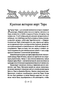 Учебник Таро. Расширенные комментарии к Таро Изумрудной скрижали