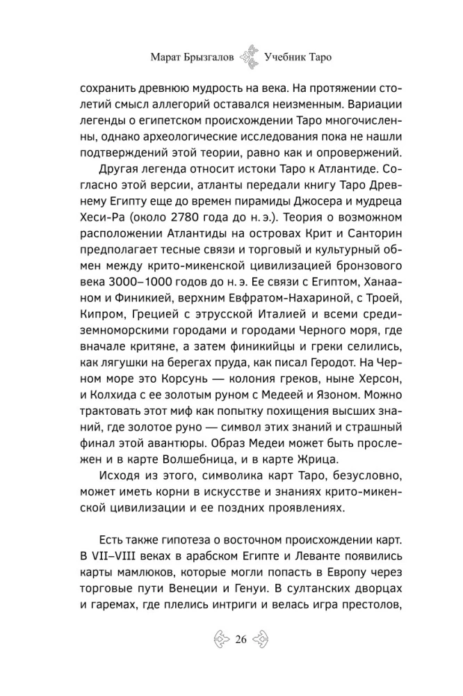 Учебник Таро. Расширенные комментарии к Таро Изумрудной скрижали