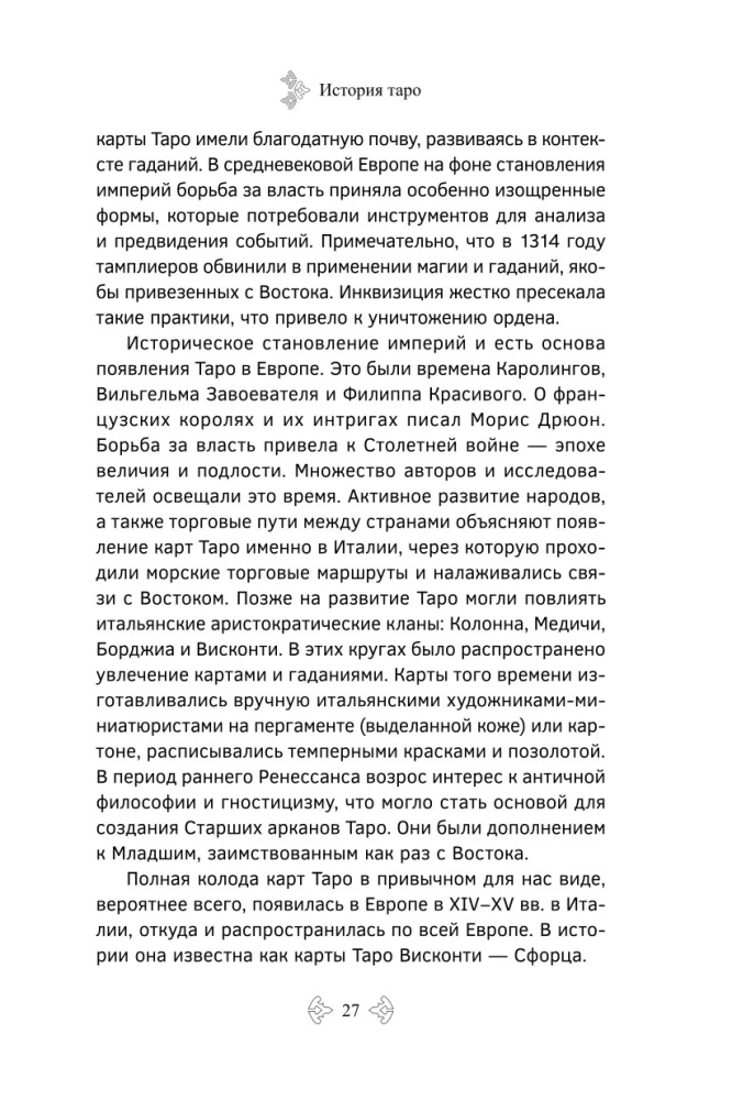 Учебник Таро. Расширенные комментарии к Таро Изумрудной скрижали