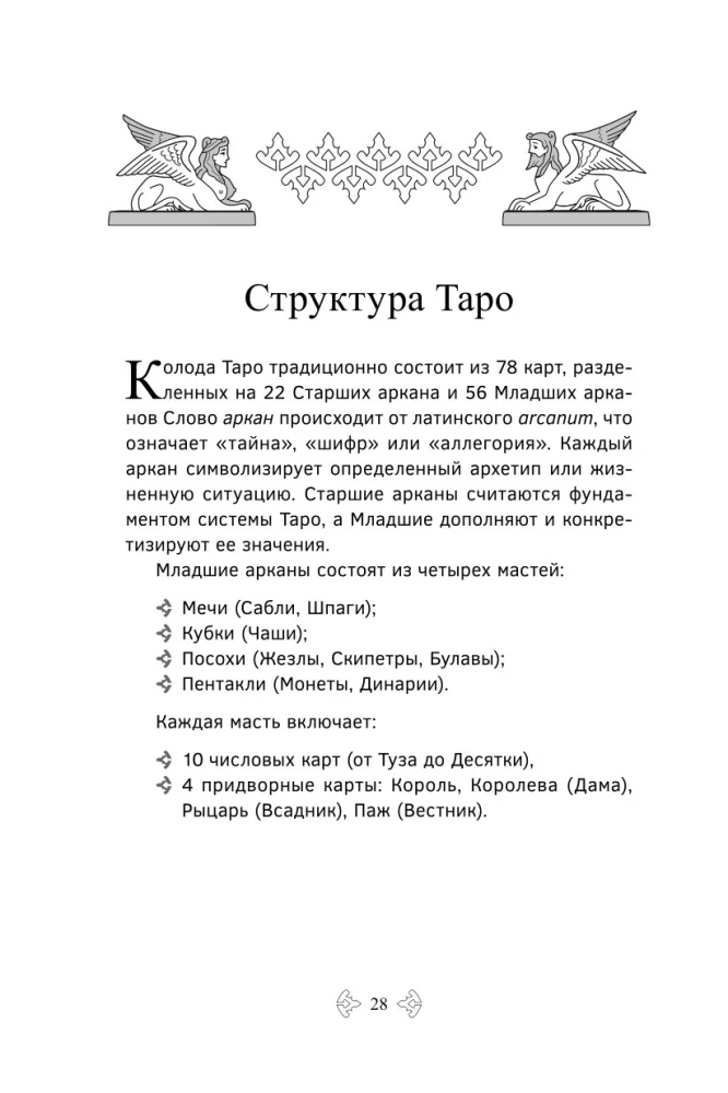 Учебник Таро. Расширенные комментарии к Таро Изумрудной скрижали