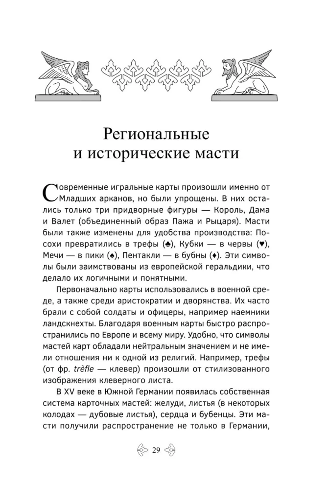 Учебник Таро. Расширенные комментарии к Таро Изумрудной скрижали