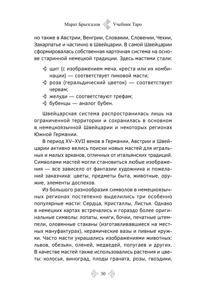 Учебник Таро. Расширенные комментарии к Таро Изумрудной скрижали