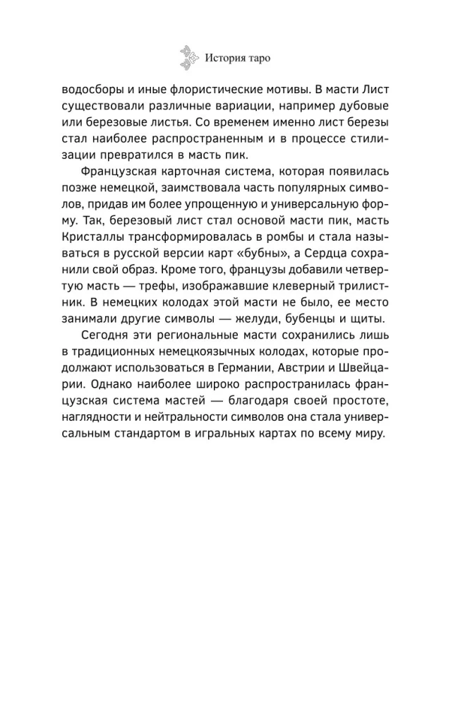 Учебник Таро. Расширенные комментарии к Таро Изумрудной скрижали
