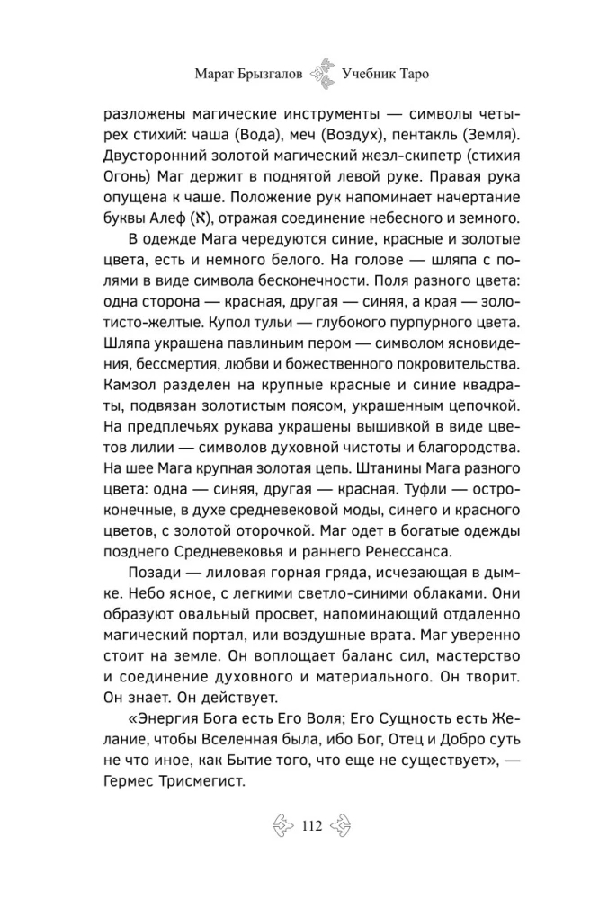 Учебник Таро. Расширенные комментарии к Таро Изумрудной скрижали