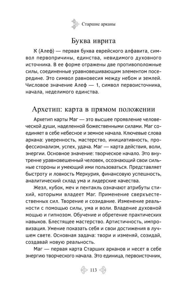 Учебник Таро. Расширенные комментарии к Таро Изумрудной скрижали