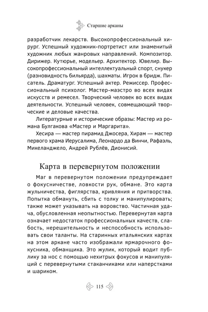 Учебник Таро. Расширенные комментарии к Таро Изумрудной скрижали